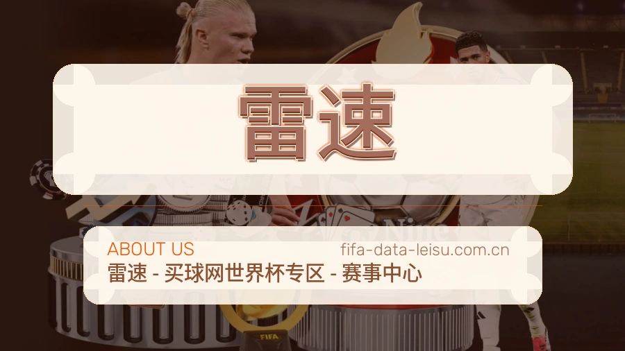 雷速多端体育服务介绍